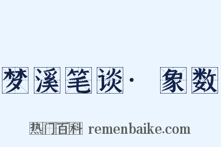 梦溪笔谈·象数是什么意思的图片